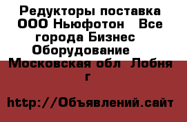 Редукторы поставка ООО Ньюфотон - Все города Бизнес » Оборудование   . Московская обл.,Лобня г.